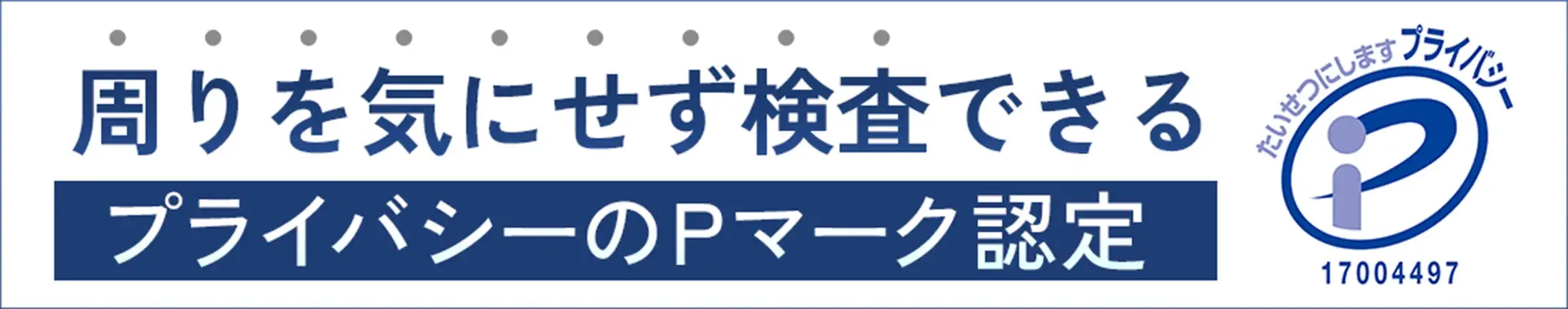 依頼人の情報を守るPマーク認証DNA鑑定機関です
