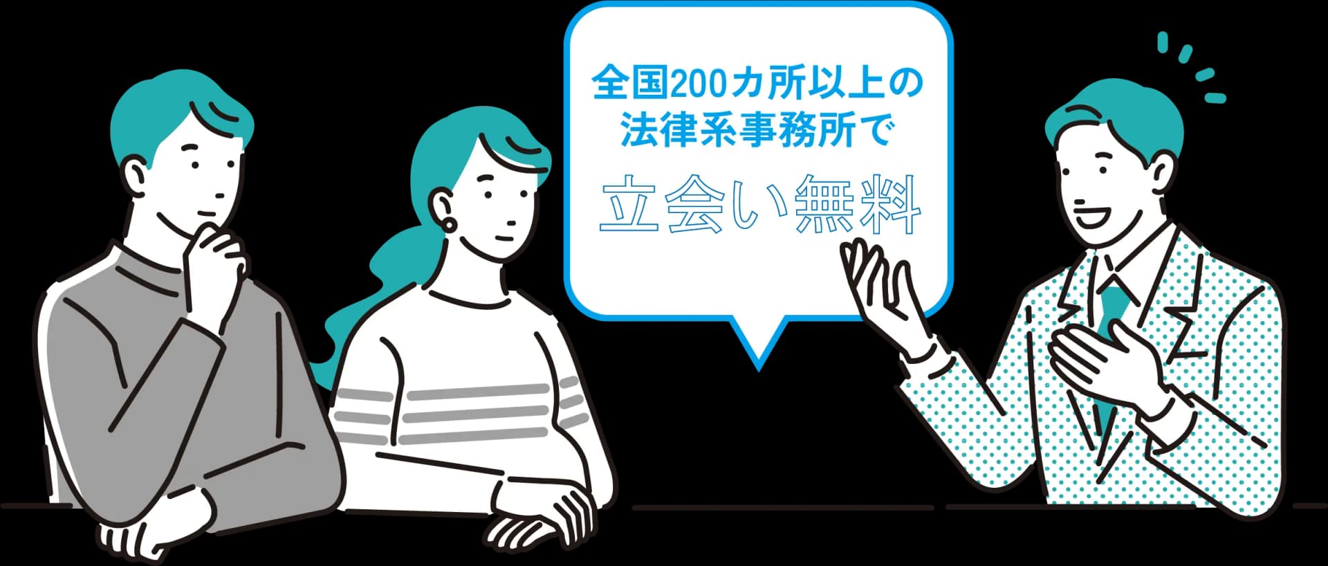 全国200カ所以上の法律系事務所での立会いが無料
