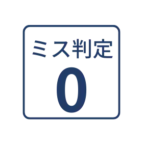 ミス判定「0」