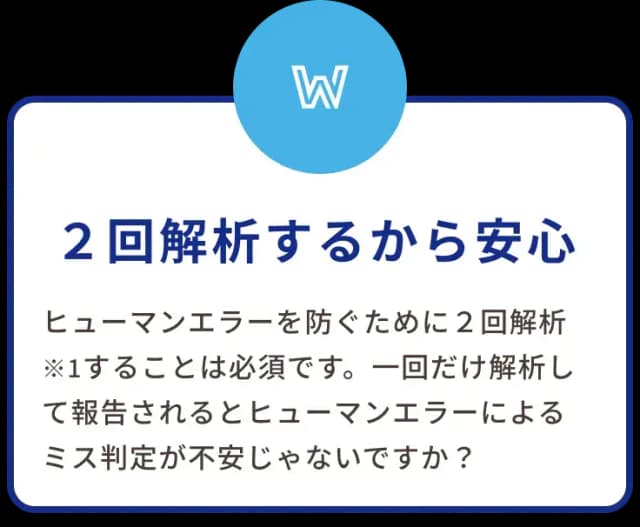 2回解析するから安心